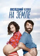 Постер Последний человек на Земле 2015
