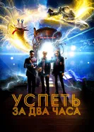 Постер Успеть за 2 часа 2018