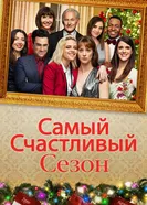 Постер Самый счастливый сезон 2020