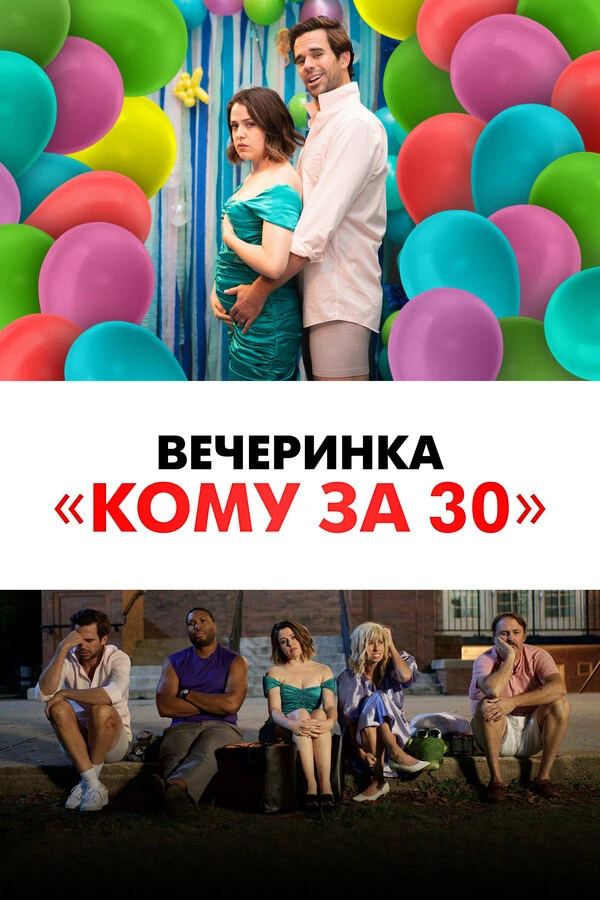 Вечеринка «Кому за 30» постер
