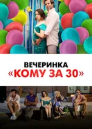 Постер Вечеринка «Кому за 30»