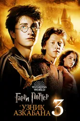 Постер Гарри Поттер и узник Азкабана 2004
