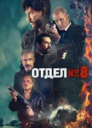 Постер Отдел № 8 2022