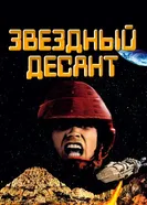 Постер Звездный десант