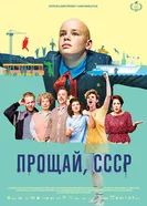 Постер Прощай, СССР 2020