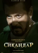Постер Сикандар 2025