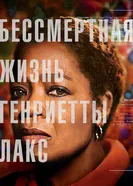 Постер Бессмертная жизнь Генриетты Лакс 2017