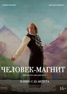 Постер Человек-магнит 2023