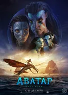 Постер Аватар: Путь воды