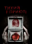 Постер Тихий приют 2016
