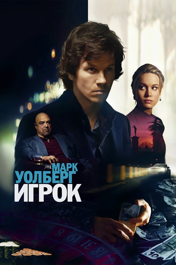Игрок 2014 постер