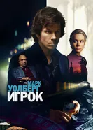 Постер Игрок 2014