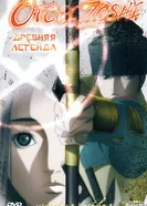 Постер Древняя легенда