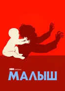 Постер Малыш 2022