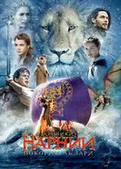 Постер Хроники Нарнии: Покоритель Зари 2010