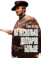 Постер На несколько долларов больше 1965