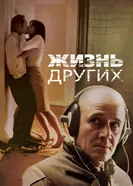 Постер Жизнь других 2006