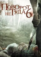 Постер Поворот не туда 6 2014