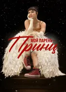 Постер Мой парень – принц 2023