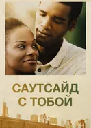 Постер Саутсайд с тобой 2016