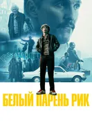Постер Белый парень Рик