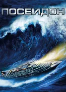 Постер Посейдон 2006