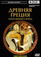 Постер BBC: Древняя Греция