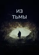 Постер Из тьмы 2022