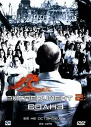 Постер Эксперимент 2: Волна 2008