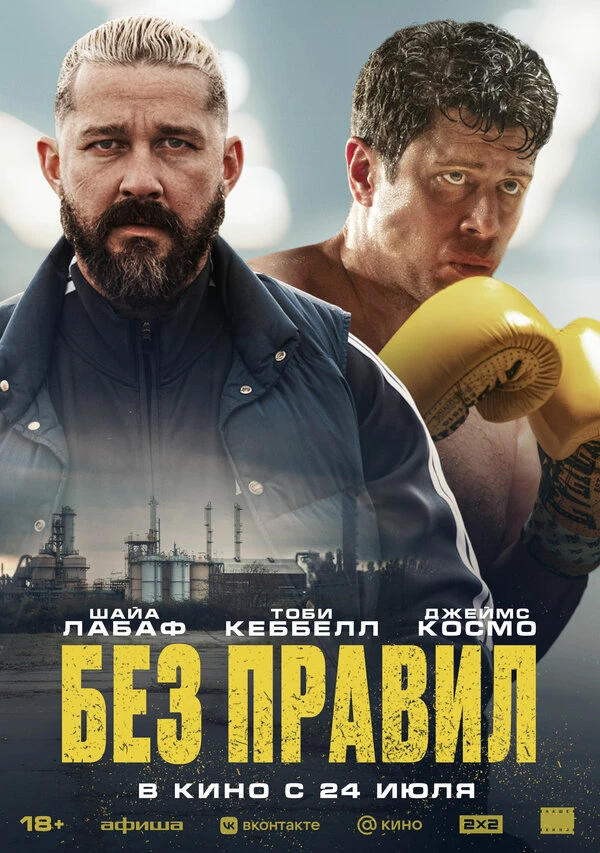 Без правил постер
