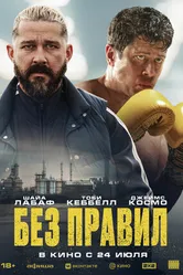 Постер Без правил