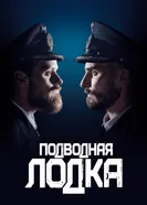 Постер Подводная лодка 2018
