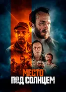 Постер Место под солнцем 2023