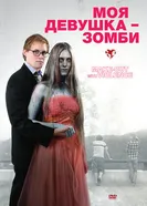 Постер Моя девушка – зомби