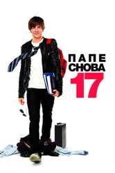 Постер Папе снова 17 2009