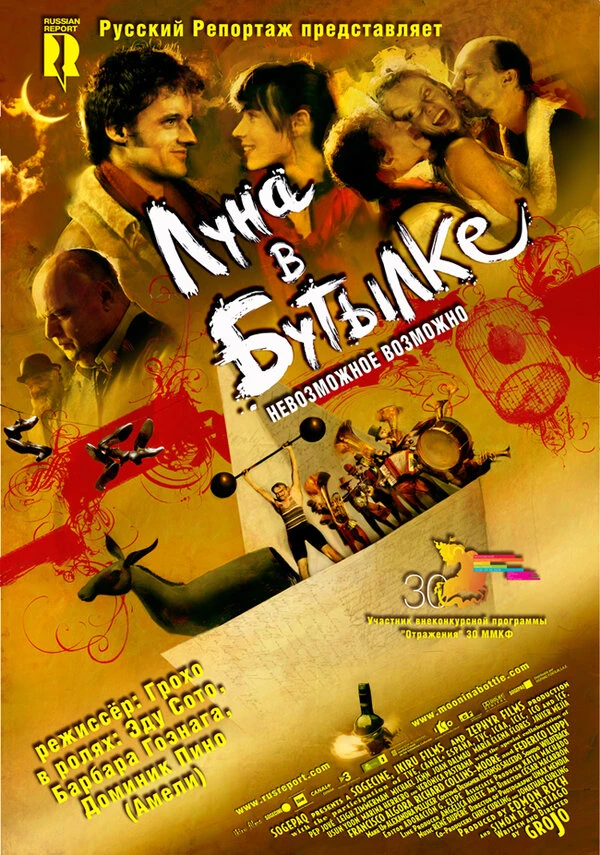 Луна в бутылке 2007 постер