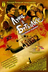 Постер Луна в бутылке 2007