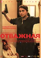 Постер Отважная 2014