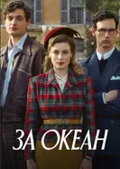 Постер За океан
