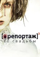 Постер Репортаж со свадьбы 2011