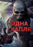 Постер Одна капля 2016