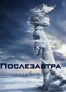Постер Послезавтра 2004