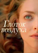 Постер Глоток воздуха 2021