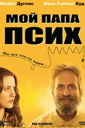 Постер Мой папа псих 2007
