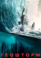Постер Геошторм 2017