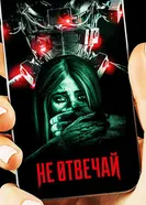 Постер Не отвечай 2019