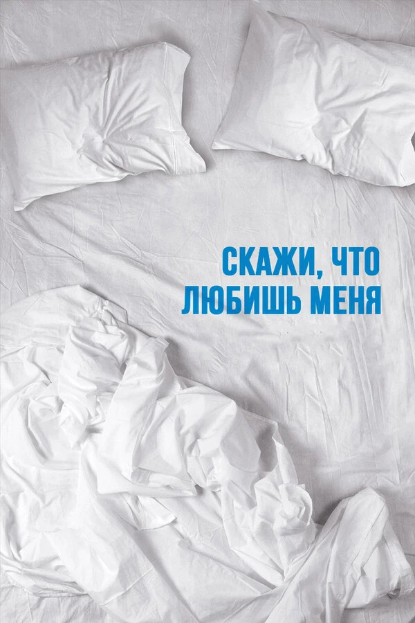 Скажи мне, что любишь меня 2007 постер