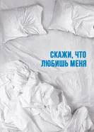 Постер Скажи мне, что любишь меня 2007