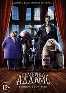 Постер Семейка Аддамс