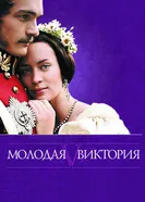 Постер Молодая Виктория 2008